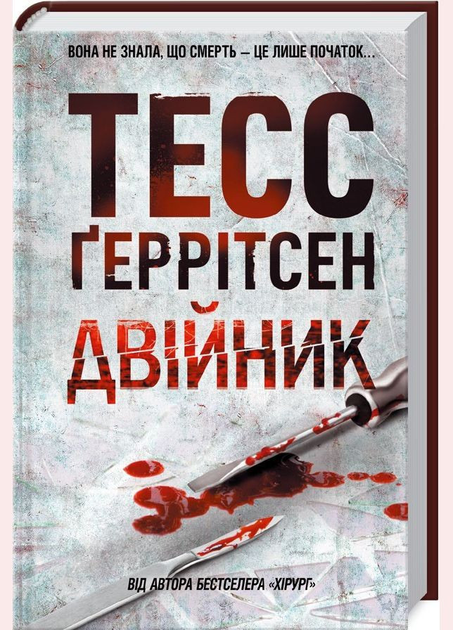 Книга Двойник. Автор - Тесс Герритсен (КСД) Клуб Сімейного Дозвілля (365844142)