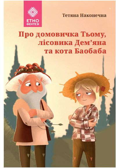 Книга Про домовичка Тьому, лісовика Дем'яна та кота Баоба. ЕТНОфентезі. Автор - Тетяна Наконечна ( ) Зелений Пес (338865601)