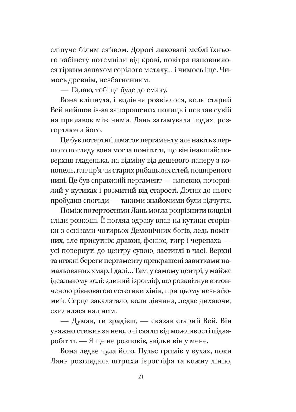 Пісня Останнього Королівства. Книга 1: Пісня срібла, полум`я мов ніч / Амелі Вень Чжао Vivat (380620445)