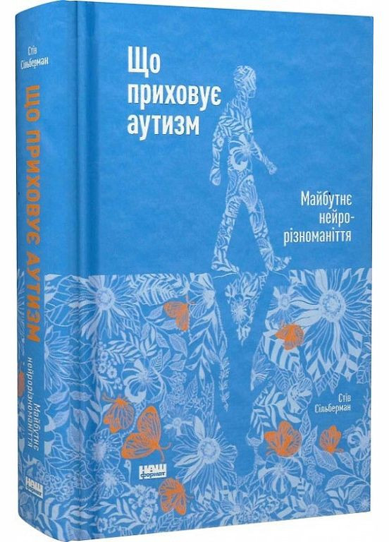 Книга Что скрывает аутизм. Будущее нейроразнообразие. (на украинском языке) Наш Формат (273237594)