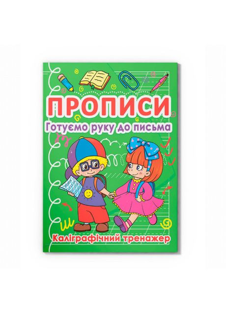 Книжка «Прописи. Готуємо руку до письма. Каліграфічний тренажер» Crystal Book (370257278)