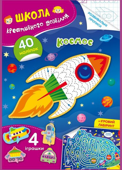 Школа креативного досуга. Космос. 40 наклейок Кристал Бук (316084455)