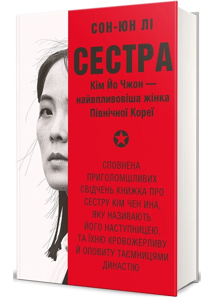 Сестра. Кім Йо Чжон — найвпливовіша жінка Північної Кореї Книголав (370151882)