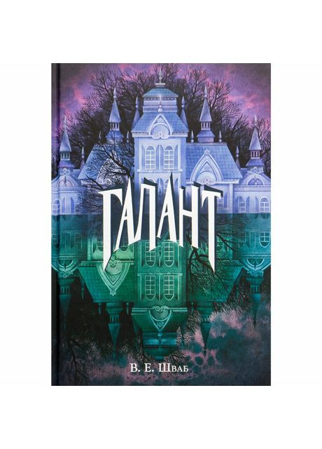 Книга «Галант» Виктория Элизабет Шваб Nebo BookLab (370388180)