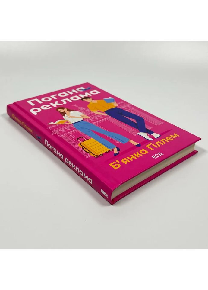 Плохая реклама — Бьянка Гиллем |, книга на украинском, новая, твердая Клуб Сімейного Дозвілля (365626290)