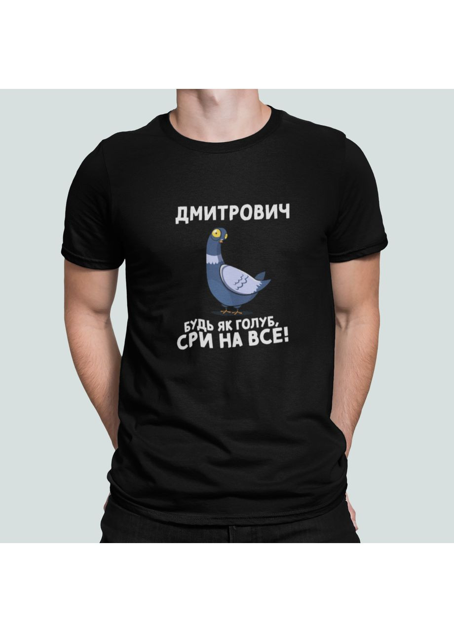 Черная мужская футболка с принтом дмитриевич будь как голубь дмитриевич Stedman
