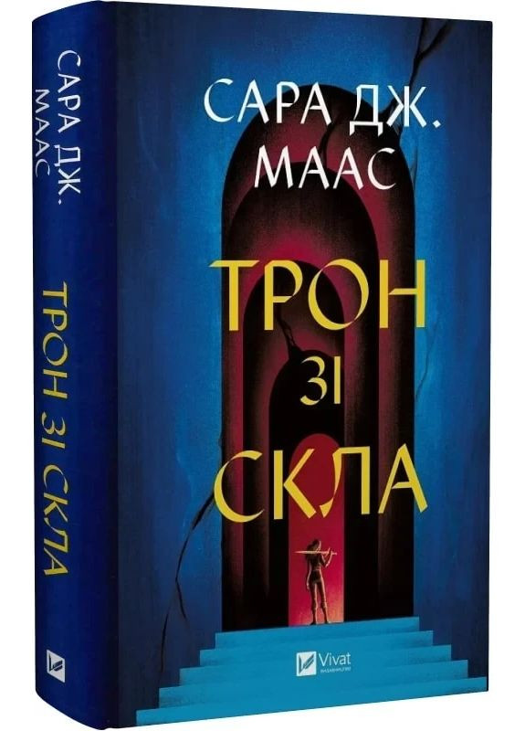 Книга Трон зі скла. Книга 1/ Сара Дж. Маас (9786171707610) (українською) Vivat (361339631)