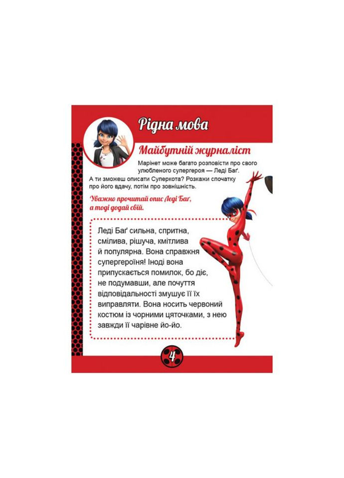 Развивающая тетрадь Леди Баг "Команда" 1448006 Ranok Creative (363203458)