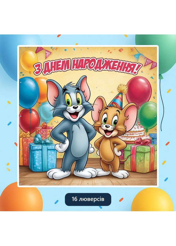 Баннер для фотозоны «Том и Джерри» | Фотозона на день рождения | 120x120см, №44322 Vinylpex (360979626)