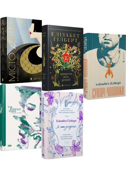 Элизабет Гилберт. Комплект из 5-ти книг Видавництво Старого Лева (368709262)