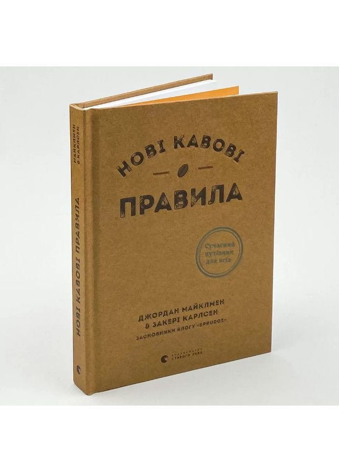 Новые кофейные правила — Майклмен Джордан, Карлсен Закери |, книга на украинском, новая, твердая Видавництво Старого Лева (362680551)