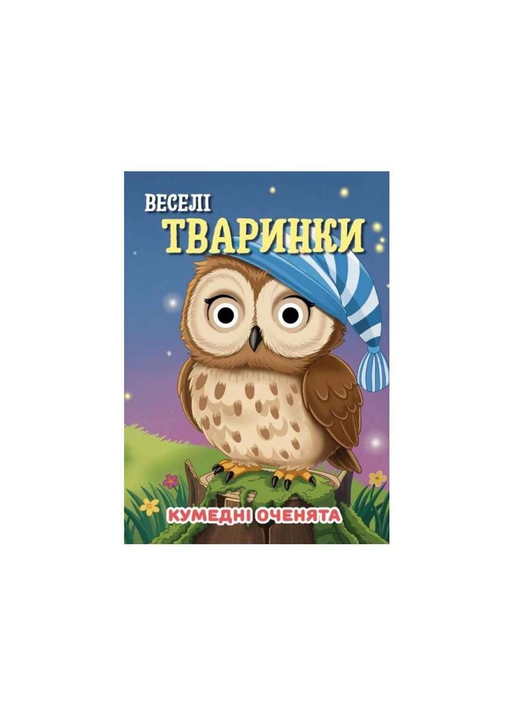 Книга-обучалочка "Забавные глазки" А6 "Веселые зверушки" ТМ Jumbi No Brand (387480707)