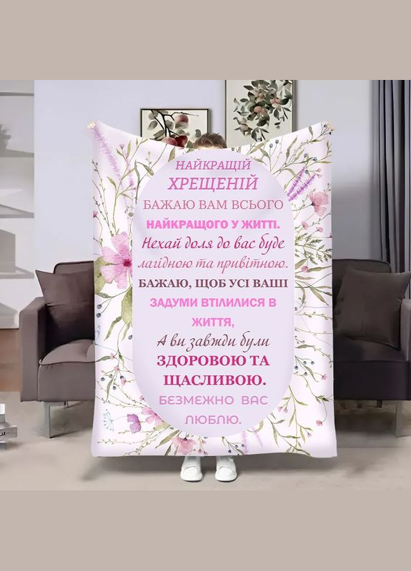 Плед 3D з побажаннями для хрещеної Весна Хрещені 18065 160х200 см FlexDress (364762778)