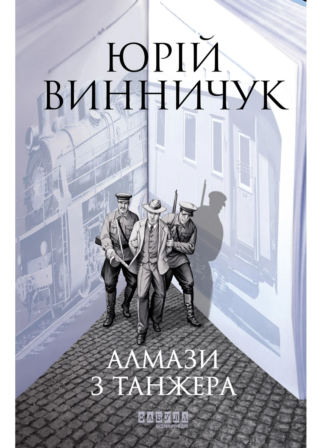 Алмазы из Танжера Фабула (381937912)