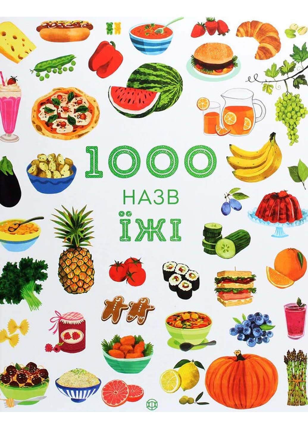 Книга 1000 назв їжі Ніккі Дайсон 2020р 40 с Жорж (293057987)