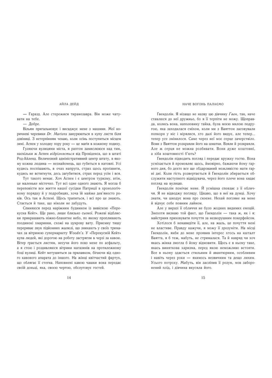Зимові мрії. Наче вогонь палаємо. Книга 2. - Айла Дейд. - 9786170990075 READBERRY (360713006)