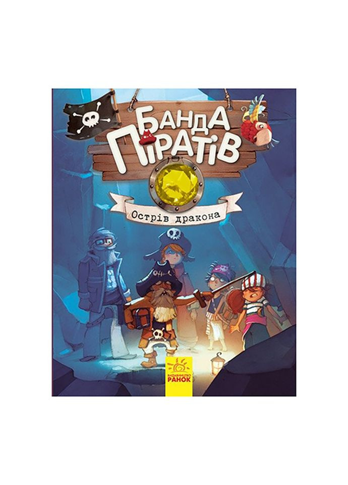 Книги для дошкольников Банда пиратов: Остров Дракона 797003 Ranok Creative (336036631)