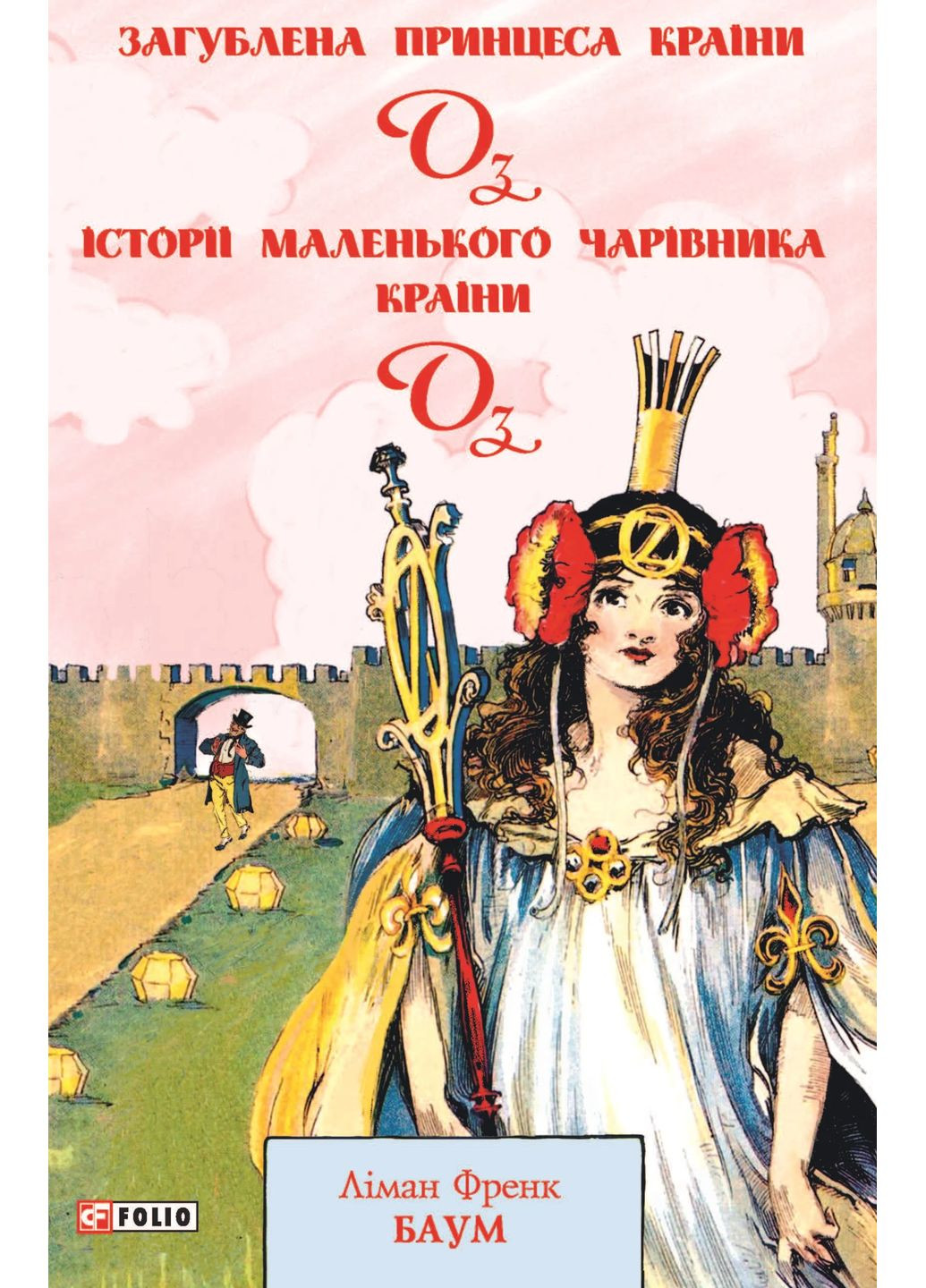 Загублена принцеса Країни Оз. Історії маленького Чарівника Країни Оз Фоліо (370078154)