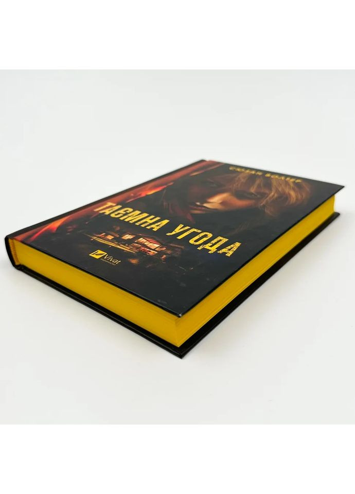 Таємна угода — Сюзан Волтер |, книга українською, нова, тверда Vivat (362679565)