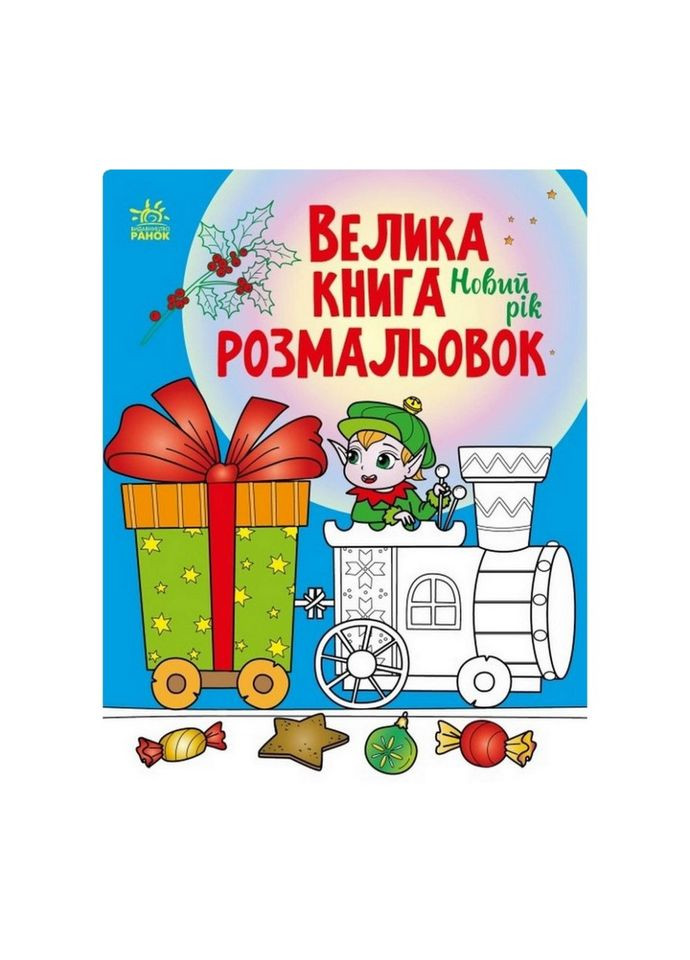 Большая книга раскрасок Новый год 1736010, 64 страницы Ranok Creative (318693538)