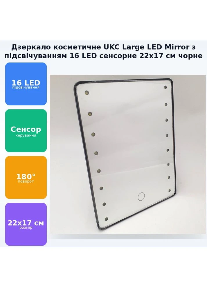 Зеркало для макияжа с подсветкой 16 лед сенсорная регулировка 22x17см Large LED Mirror черный UKC (383042941)