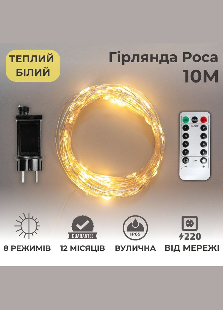 Гірлянда роса 10 метрів гірлянда капля роси з режимами 100 лед гірлянда на пульті вулична гірлянда 220в тепло біла Niki Light (302243470)