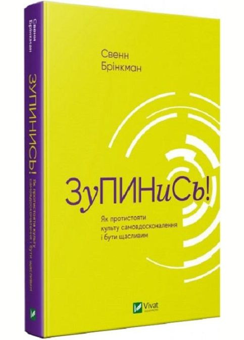 Книга Остановись! Как противостоять культу самосовершенствования и быть счастливым (на украинском языке) Vivat (275104299)