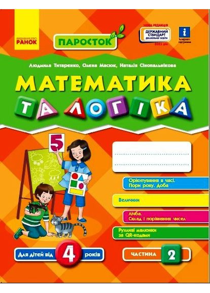 Математика. 4-5 лет. Часть 2 (серия ПаРосток) No Brand (359370809)