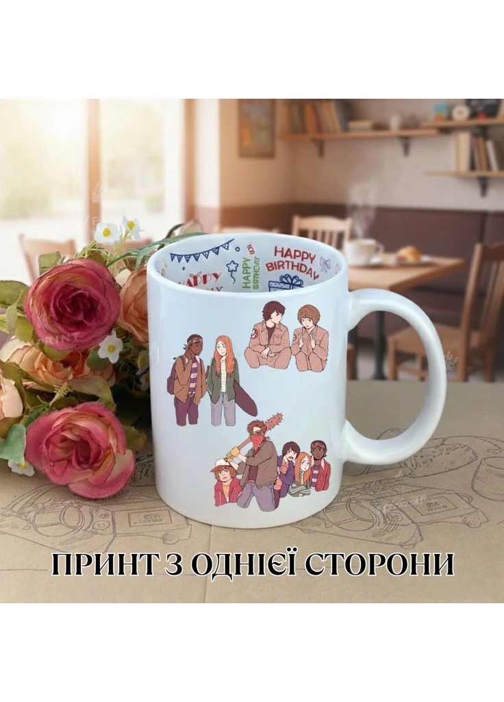 Кружка Дивні дива Stranger Things з принтом керамічна чашка з написом всередині «Happy Birthday» 330 мл Shantou (377351110)