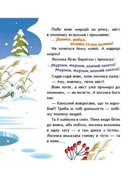 Украинские сказки. Лисичка-сестренка и волк-панибрат РАНОК (370051494)