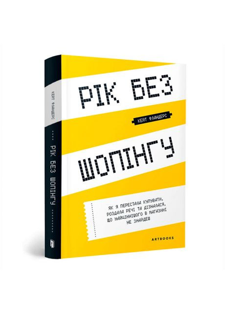 Книжка «Рік без шопінгу» Кейт Фландерс Artbooks (369940752)