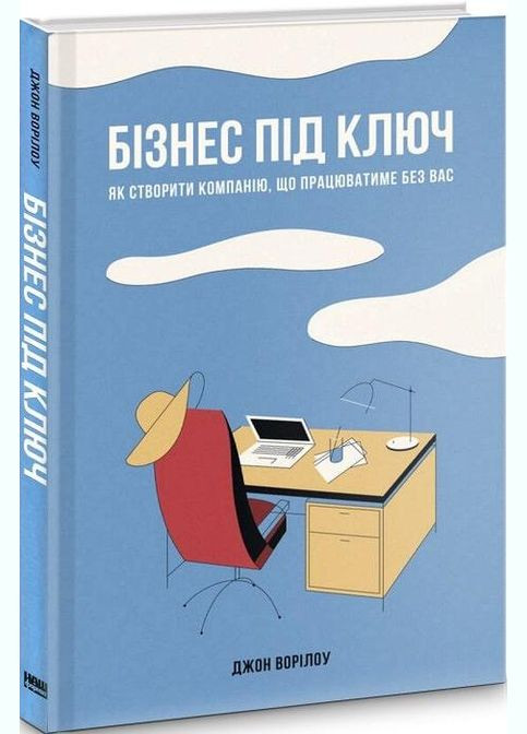 Книга Бизнес под ключ (на украинском языке) Наш Формат (273238744)