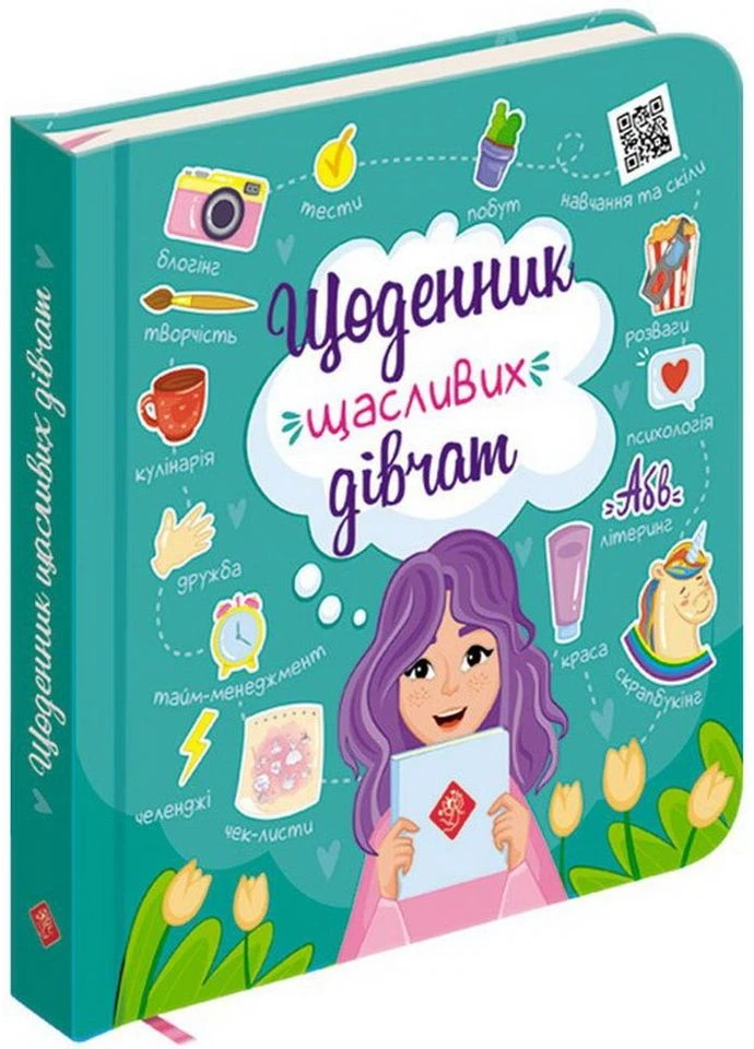 Щоденник щасливих дівчат АССА (382001628)