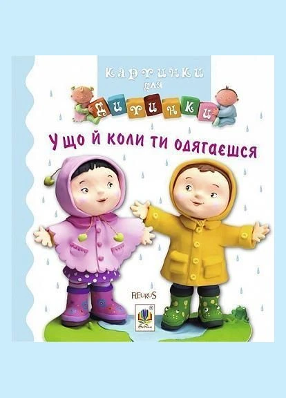 Книга У що й коли ти одягаєшся. Картинки для дитинки. Автор - Емілі Бомон (Богдан) Видавництво "Навчальна Книга-Богдан" (377934185)