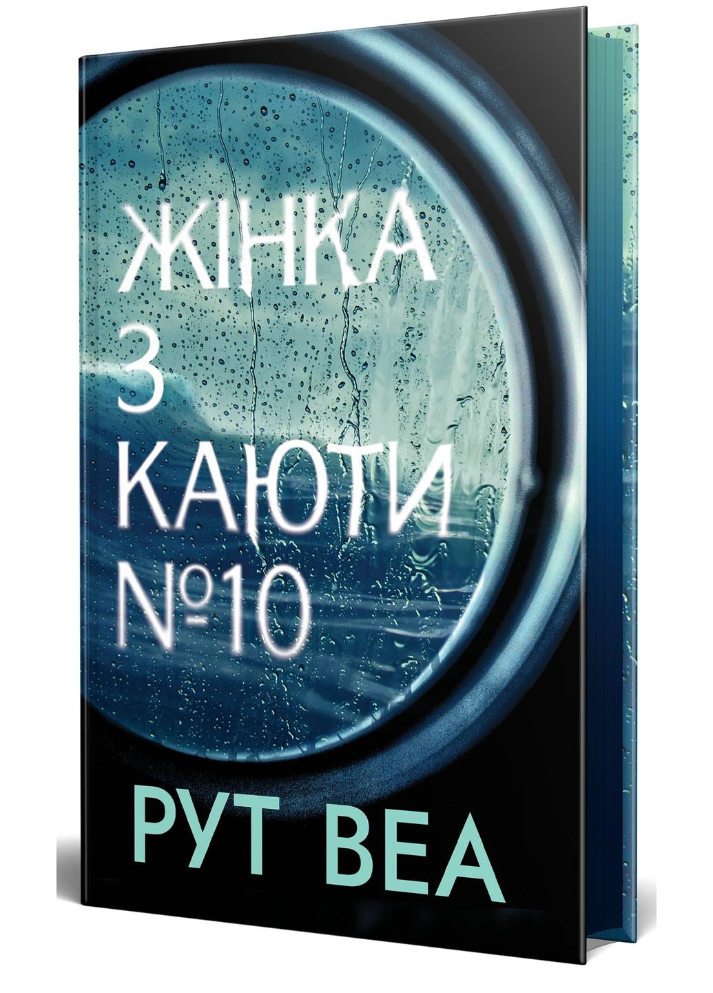 Женщина из каюты №10 РМ (370064091)