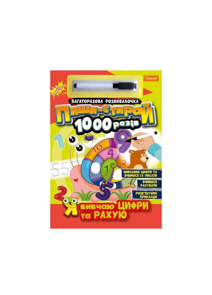 Многоразовая тетрадь "Я учу буквы и считаю" НТ-08-01 с маркером Апельсин (343274928)