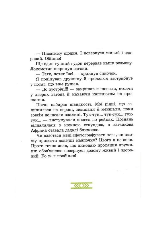 Дитяча книга "Африка Казика" 318291 Час Майстрів (322337897)