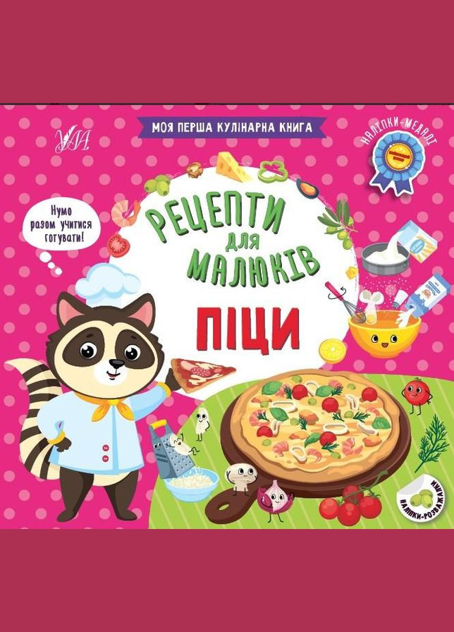 Рецепти для малюків — Піци УЛА (316124316)