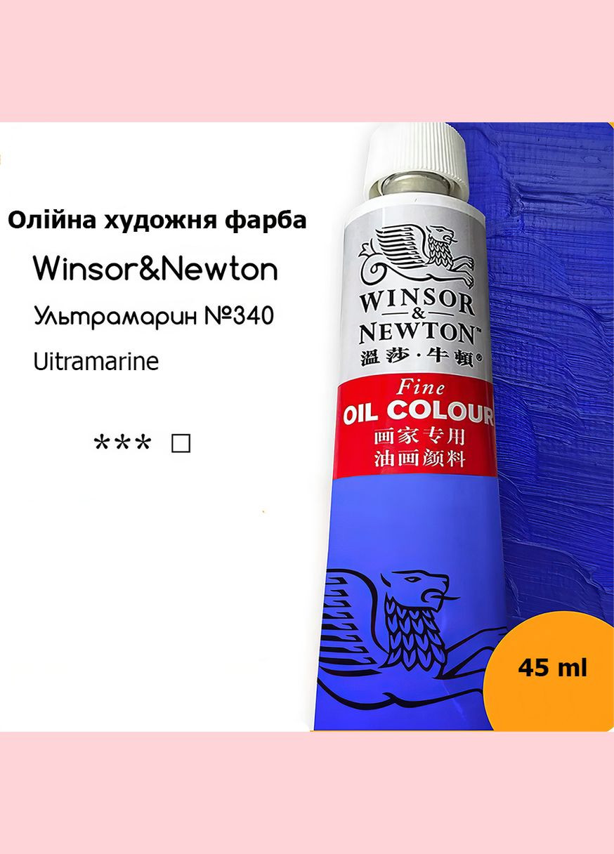 Художня олійна фарба № 340 Ультрамарин, туба 45 ml Winsor & Newton (322772764)