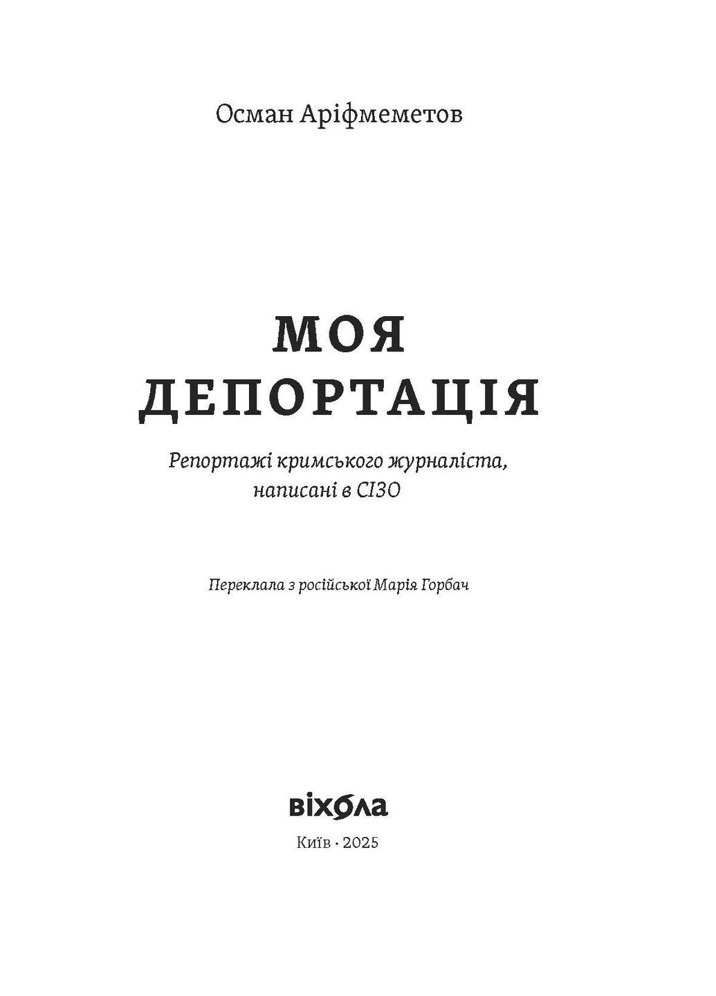 Моя депортация. Репортажи крымского журналиста, написанные в СИЗО Віхола (370056679)