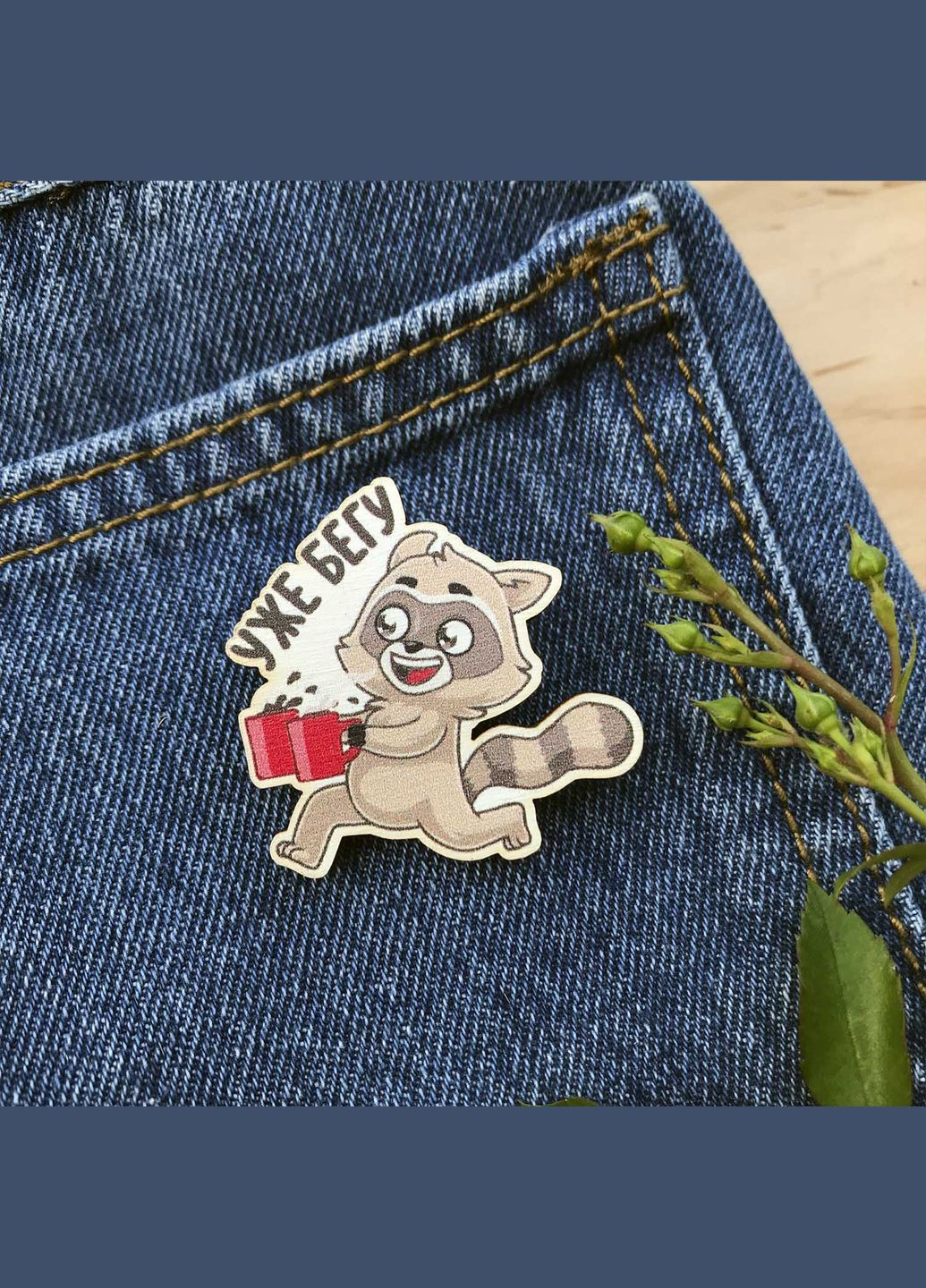 Значок з дерева "Вже біжу" Cozy-Up (291162116)