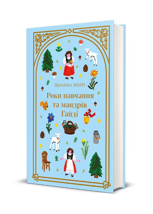 Книга Роки навчання та мандрів Гайді. Дитяча золота полиця. Автор - Йоганна Шпірі (# ) Книголав (338879785)