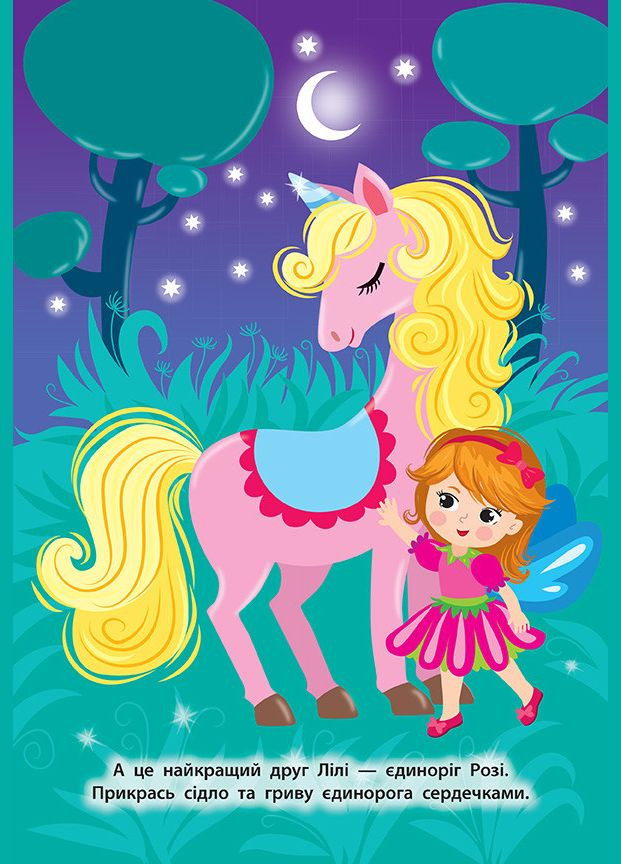 Наліпки для малят. Будиночок феї УЛА (316124938)