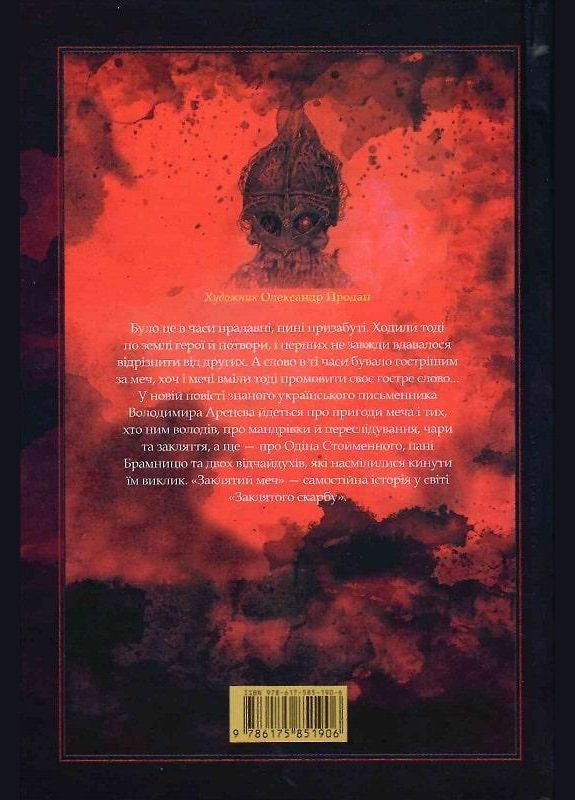 Книга Заклятый меч, или Голос крови (на украинском языке) Издательство «А-ба-ба-га-ла-ма-га» (273238441)