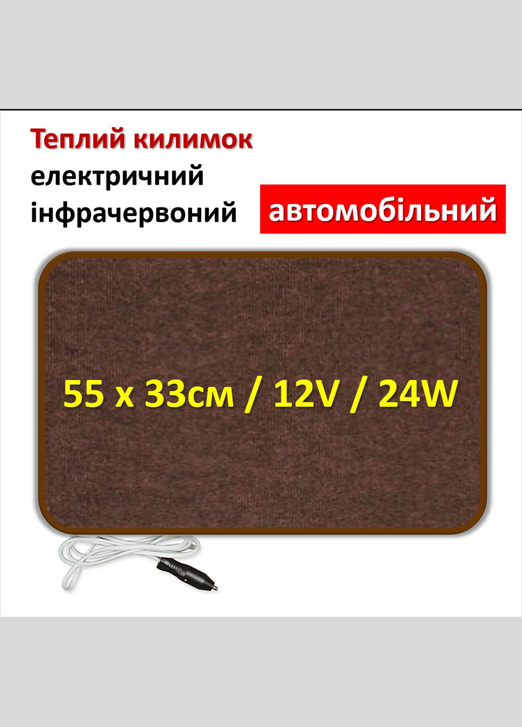 Електричний килимок з підігрівом автомобільний інфрачервоний 55х33см/12Вольт/24Вт коричневий ковролін Monocrystal (280947130)