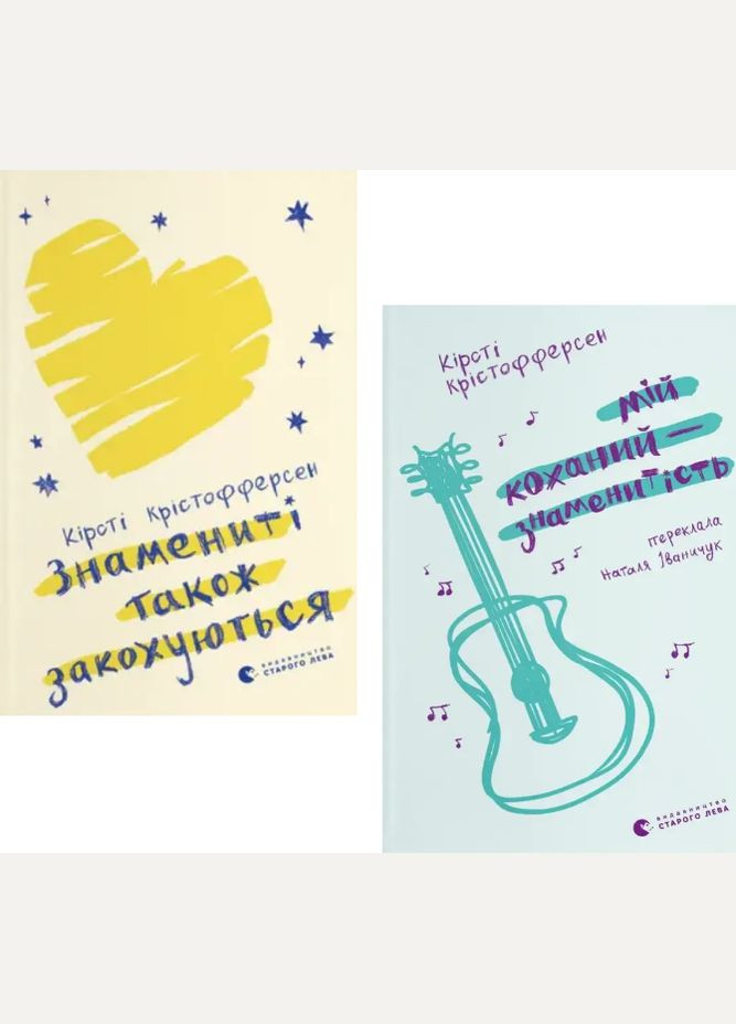 Комплект книг Знаменитые тоже влюбляются. Мой любимый – знаменитость (2 кн.). Автор – К. Кристоферсен (ВСЛ) Видавництво Старого Лева (338871718)