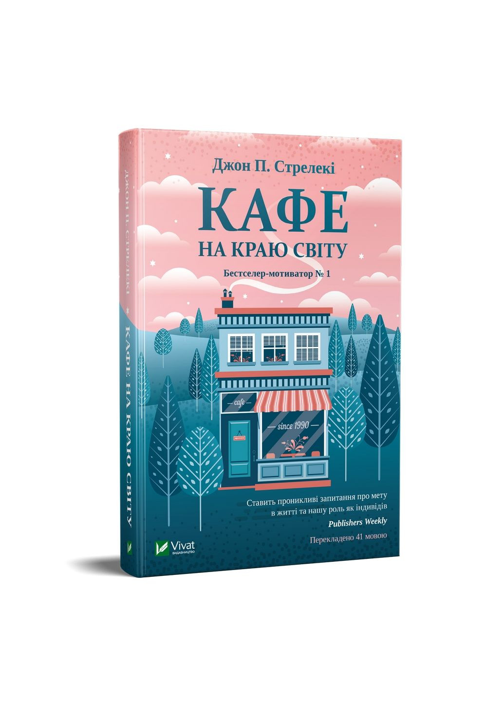 Комплект з 3-х книг Кафе на краю світу Джон П. Стрелекі Бестселлер - мотиватор №1 Виват (322122718)