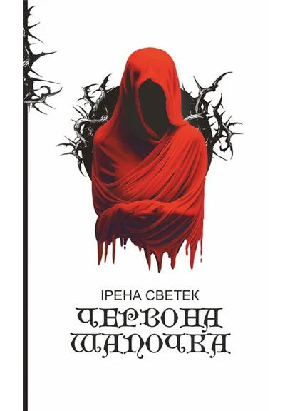 Красная шапочка. Книга 1 Навчальна книга - Богдан (370106648)