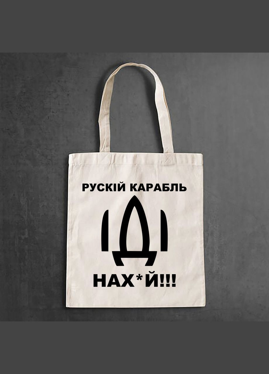 Эко-сумка, шоппер, повседневная с принтом "Русский корабль Иди нах*й" Кавун шопер (316137969)