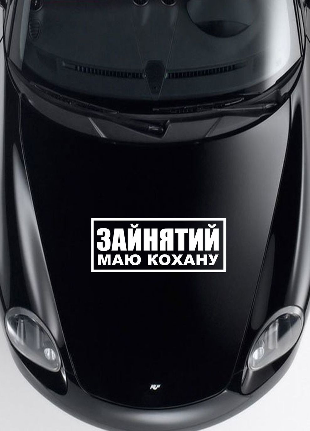 Наклейка на авто Oracal Зайнятий, маю кохану 50х22 см No Brand (338848148)